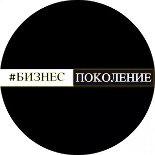 Логотип @bkpokolenie - ПОКОЛЕНИЕ |Бизнес клуб