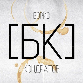 Логотип @bktxt - Борис [БК] Кондратов | Тексты