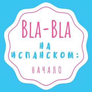 Логотип @blablaespanish0 - Испанский язык: Bla-Bla e.Spanish con Ksenia