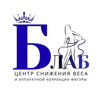 Логотип @blabstudia - Снижение веса и Аппаратная коррекция фигуры |косметология лица #Кавказский |#Гулькевичский р-ны Кавказская