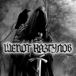 Логотип @black_castle_news - Шёпот Назгулов