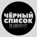 Логотип @black_clubhouse - Чёрный список ClubHouse