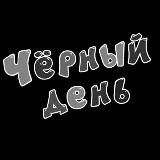 Логотип @black_date_ekb - Черный день календаря Екатеринбург