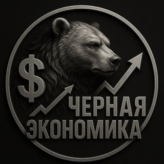 Логотип @black_economics - Черная Экономика | Бизнес