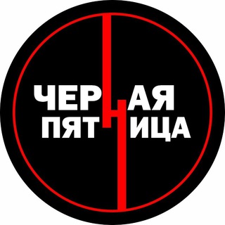 Логотип @black_friday_uu - ЧЕРНАЯ ПЯТНИЦА