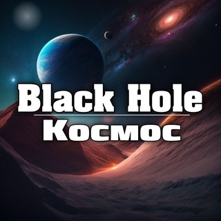 Логотип @black_hole_kosmos - BLACK HOLE | Космос 🪐