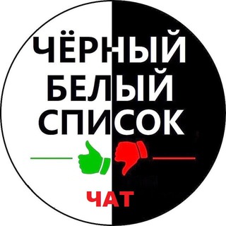 Логотип @black_list_dnr_chat - ЧЁРНЫЙ👍👎БЕЛЫЙ СПИСОК ДНР ЧАТ