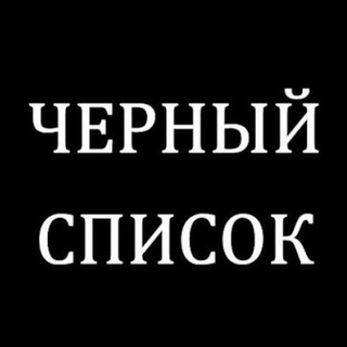 Логотип @black_list_nvrsk_chat - Черный список Новороссийск Чат