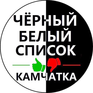 Логотип @black_list_pk - ЧЁРНЫЙ и БЕЛЫЙ СПИСОК КАМЧАТКА