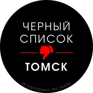 Логотип @black_list_tomsk - Черный список Томска