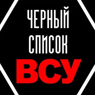 Логотип @black_list_vsu - Чёрный список ВСУ