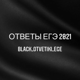 Логотип @black_otvetiki - Ответы ЕГЭ 2021