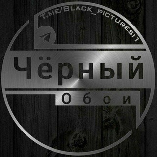 Логотип @black_picturesi_18 - Чёрные обои