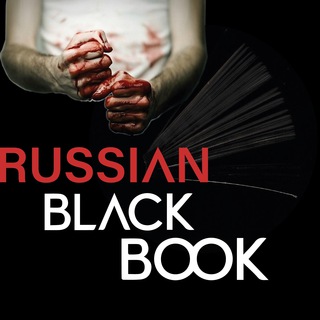 Логотип @blackbookrussians - Черная книга России (Russian black book)