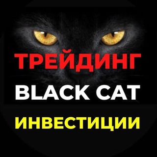 Логотип @blackcat_forextrading_free - BLACK CAT Трейдинг