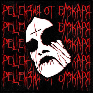 Логотип @blacker_huecker - Рецензия от Блэкаря