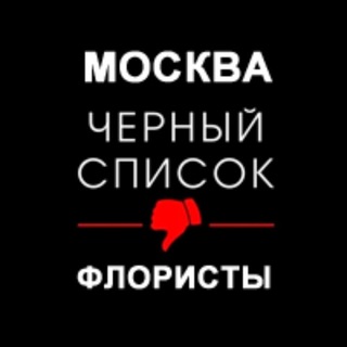 Логотип @blackflormoscow - Черный список. Флористика. Москва.