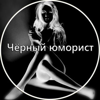 Логотип @blackforhumorist - Чёрный Юморист