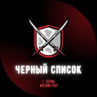 Логотип @blacklist59com - Черный Список чат