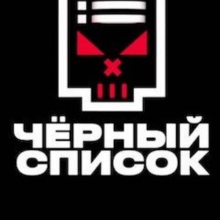 Логотип @blacklist_chelny - Черный Список Набережные Челны