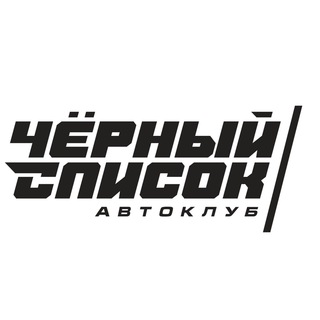 Логотип @blacklist_club_chat - ЧЕРНЫЙ СПИСОК Chat