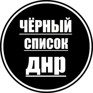 Логотип @blacklist_dnr - Черный список ДНР