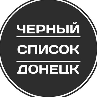 Логотип @blacklist_donetsk - Черный список Донецк