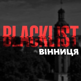 Логотип @blacklist_of_vinn - Blacklist Вінниця