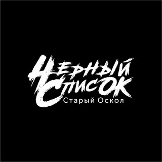 Логотип @blacklist_oskol - Старый Оскол | Черный Список