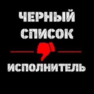 Логотип @blacklist_worker_discussions - ЧС ИСПОЛНИТЕЛЬ • Обсуждения