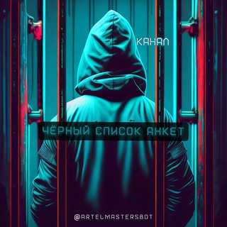 Логотип @blacklistartel - 🚷 (канал) РЕПУТАЦИЯ / РЕЙТИНГ ❌