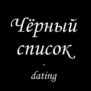Логотип @blacklistdating - Черный список | Брачные агентства
