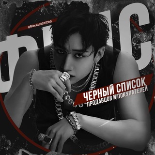 Логотип @blacklistfkchs - Флопы Картона | ЧС
