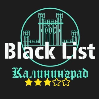Логотип @blacklistkld - BLACK LIST Калининград