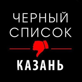 Логотип @blacklistkzn - Черный список общепита Казань @blacklistkzn