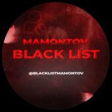 Логотип @blacklistmamontov - Канал - ВЫКУПЛЕН 😲