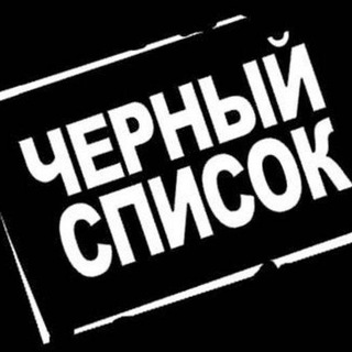 Логотип @blacklistros - Чёрный список Ростов