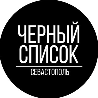 Логотип @blacklistsev - Черный Список Севастополь
