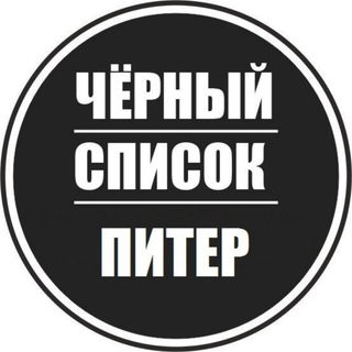 Логотип @blacklistspb78 - Черный список Питер