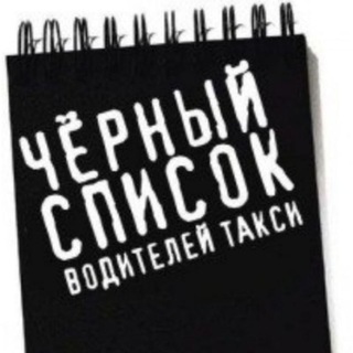 Логотип @blacklisttaxidrivers - 📓 Чёрный Список Водителей и Деятелей такси❗