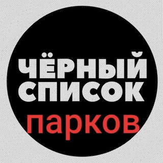 Логотип @blacklisttaxiparks - ЧЁРНЫЙ СПИСОК ТАКСОПАРКОВ