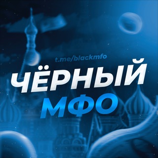 Логотип @blackmfo - Чёрный МФО 🇷🇺