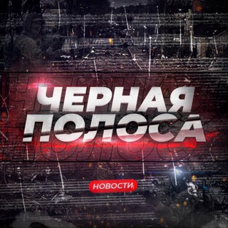 Логотип @blackpolosanes - ЧЕРНАЯ ПОЛОСА