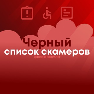 Логотип @blackscammers - ❌ Черный список скамеров