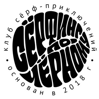 Логотип @blackseasurfers - СЁРФИНГ ПО-ЧЁРНОМУ