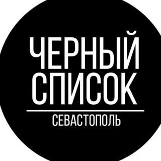 Логотип @blacksevas - Черный список Севастополь