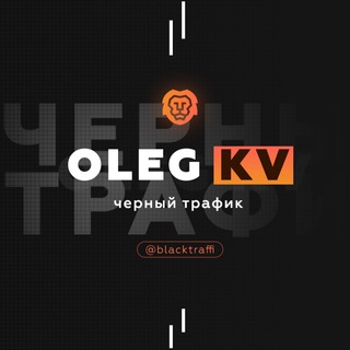 Логотип @blacktraffi - OLEG KV | Черный трафик