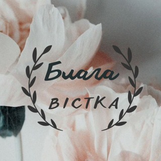 Логотип @blaga_vistka - Блага вістка