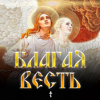 Логотип @blagaya_vesti - БЛАГАЯ ВЕСТЬ 🙏