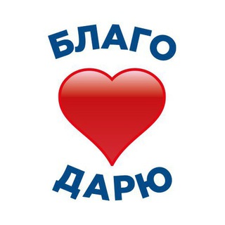 Логотип @blago_daryu_ge - ❤️БЛАГО ❤️ДАРЮ ❤️